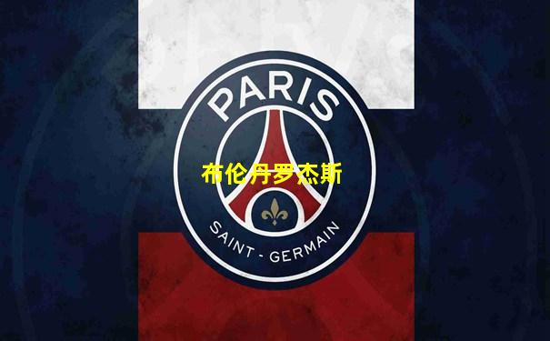 布伦丹罗杰斯