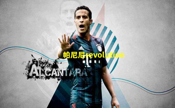 帕尼尼revolution