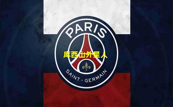 库西山外星人