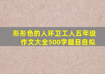 形形色的人环卫工人五年级作文大全500字题目自拟