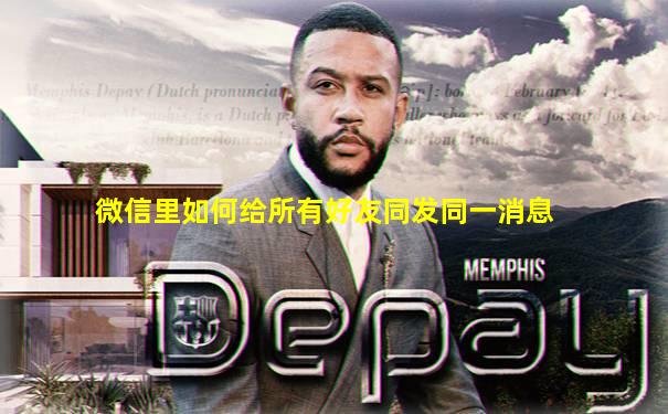 微信里如何给所有好友同发同一消息