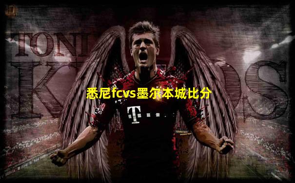 悉尼fcvs墨尔本城比分