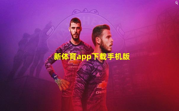 新体育app下载手机版