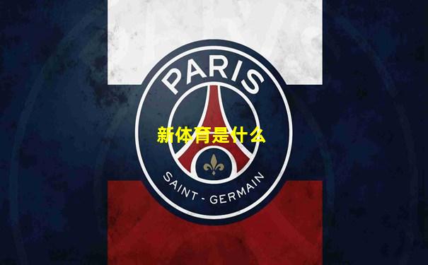 新体育是什么