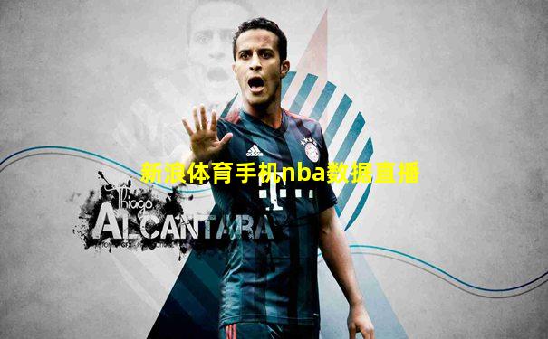 新浪体育手机nba数据直播
