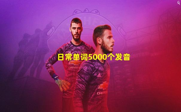 日常单词5000个发音