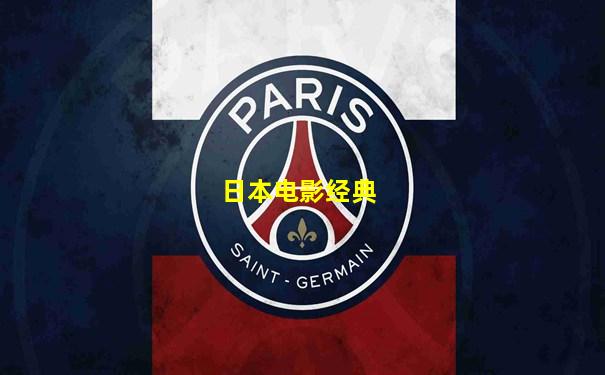 日本电影经典