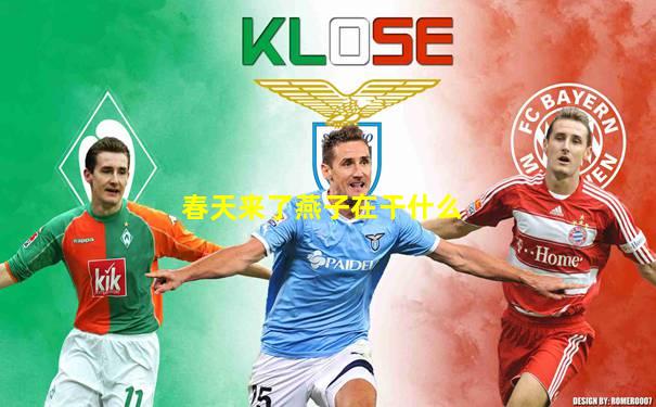 春天来了燕子在干什么