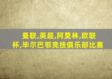 曼联,英超,阿莫林,欧联杯,毕尔巴鄂竞技俱乐部比赛
