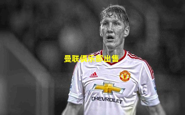 曼联俱乐部出售