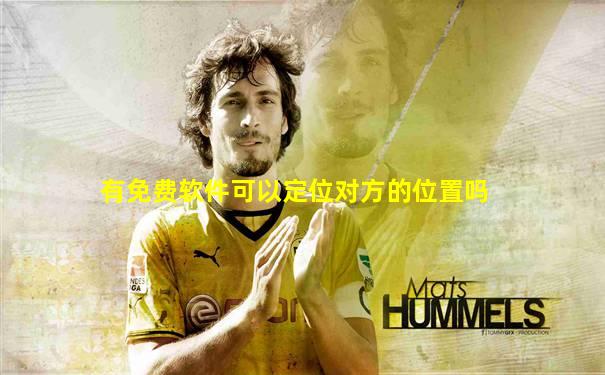 有免费软件可以定位对方的位置吗