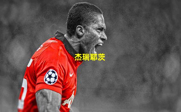 杰瑞耶茨