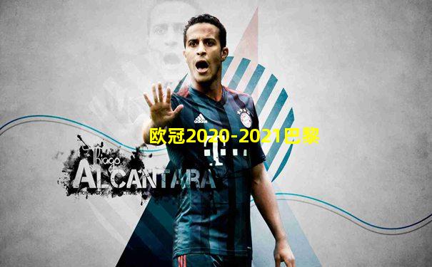欧冠2020-2021巴黎