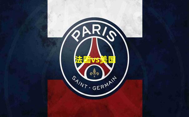 法国vs美国
