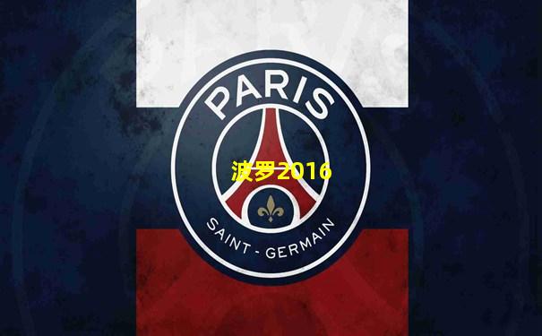 波罗2016