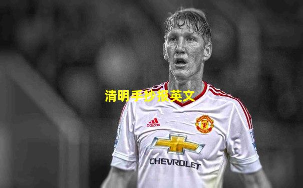 清明手抄报英文