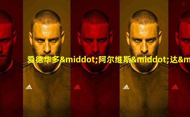 爱德华多·阿尔维斯·达·席尔瓦