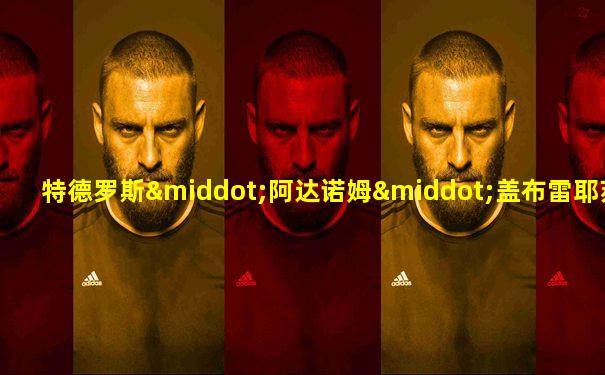 特德罗斯·阿达诺姆·盖布雷耶苏斯