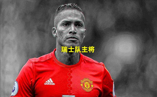 瑞士队主将
