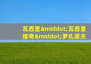 瓦西里·瓦西里维奇·罗扎诺夫