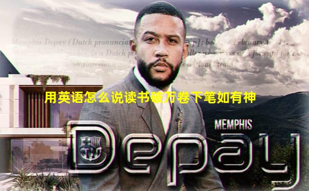 用英语怎么说读书破万卷下笔如有神