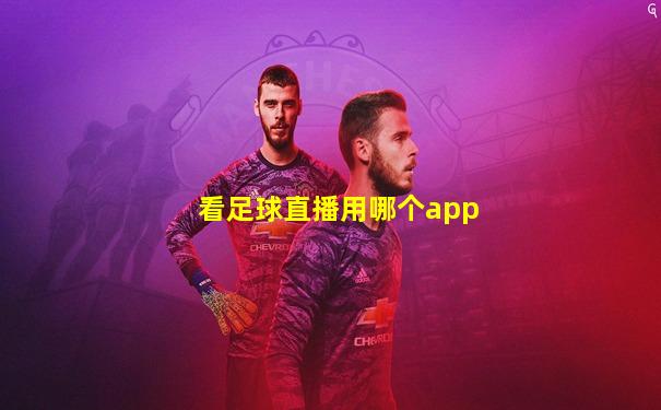 看足球直播用哪个app
