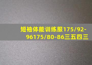 短袖体能训练服175/92-96175/80-86三五四三