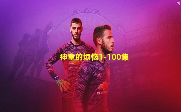 神童的烦恼1-100集