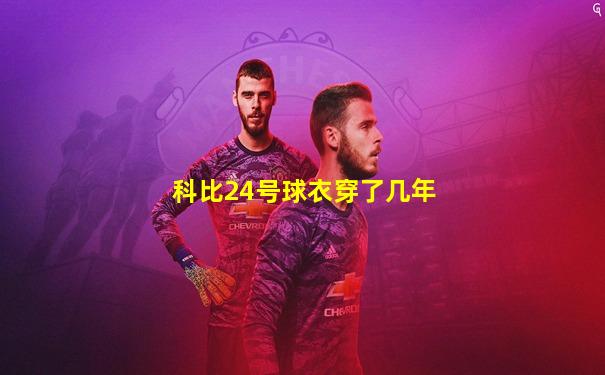 科比24号球衣穿了几年