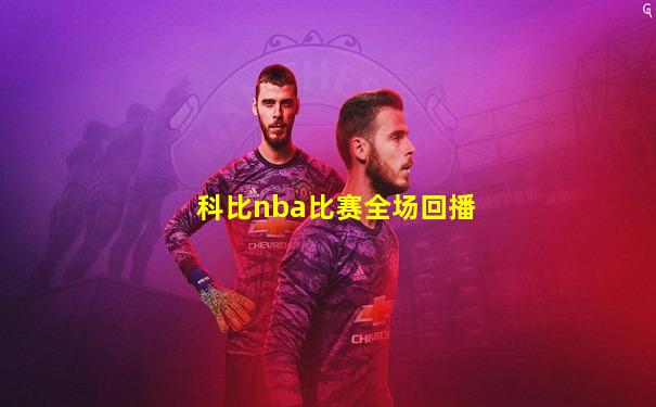 科比nba比赛全场回播