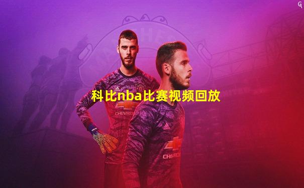 科比nba比赛视频回放