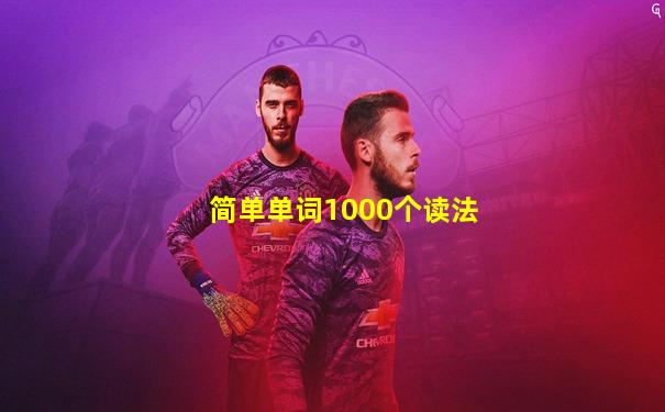 简单单词1000个读法