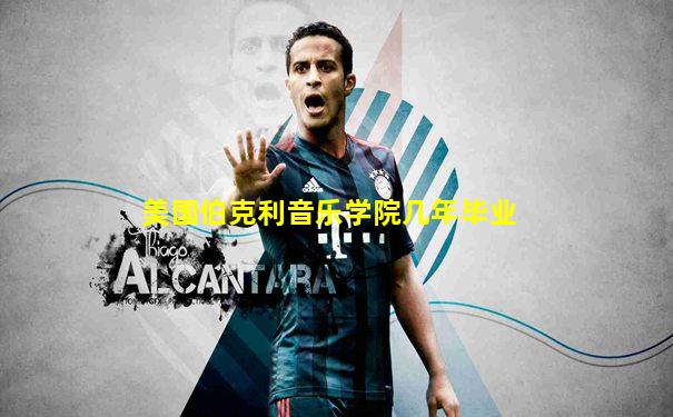 美国伯克利音乐学院几年毕业