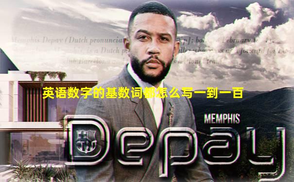 英语数字的基数词都怎么写一到一百