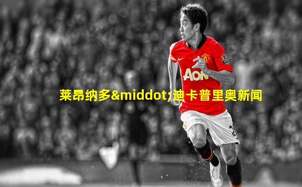莱昂纳多·迪卡普里奥新闻