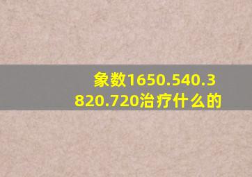 象数1650.540.3820.720治疗什么的