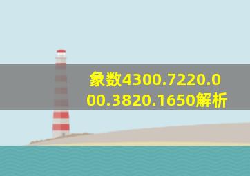 象数4300.7220.000.3820.1650解析