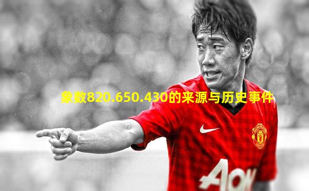 象数820.650.430的来源与历史事件