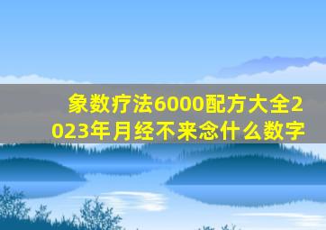 象数疗法6000配方大全2023年月经不来念什么数字