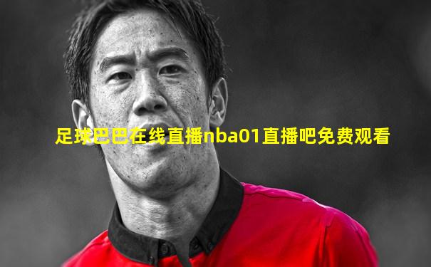 足球巴巴在线直播nba01直播吧免费观看