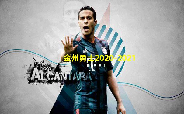 金州勇士2020-2021