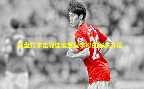 键盘打字出现连续重复字母的解决办法