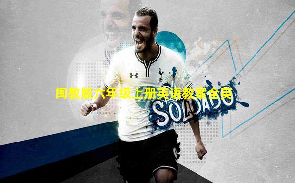 闽教版六年级上册英语教案全英