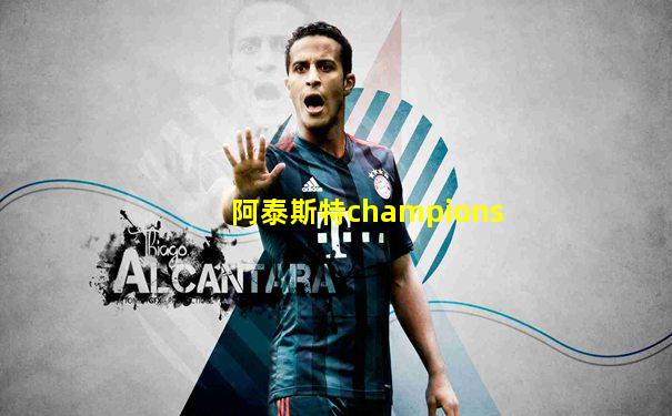 阿泰斯特champions