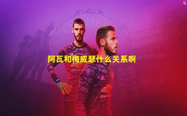 阿瓦和梅威瑟什么关系啊