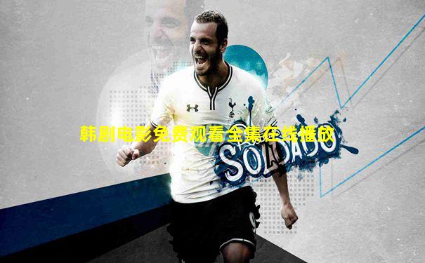 韩剧电影免费观看全集在线播放