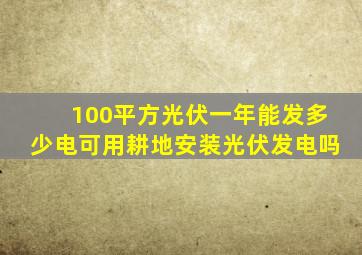100平方光伏一年能发多少电可用耕地安装光伏发电吗