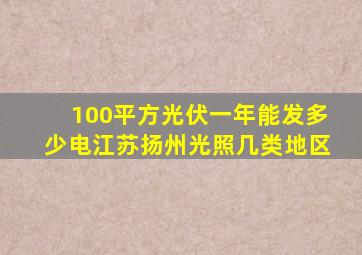 100平方光伏一年能发多少电江苏扬州光照几类地区