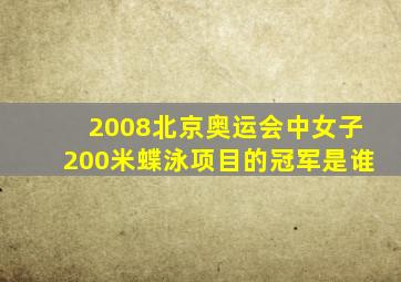 2008北京奥运会中女子200米蝶泳项目的冠军是谁