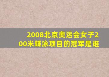 2008北京奥运会女子200米蝶泳项目的冠军是谁